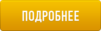 Подробнее