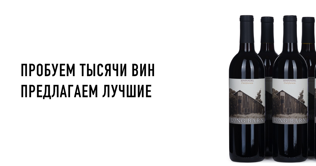 Купить сет «Ящик калифорнийского зинфанделя Long Barn» – 6 бутылок ...