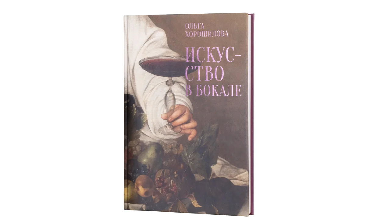 Книга «Искусство в бокале»,