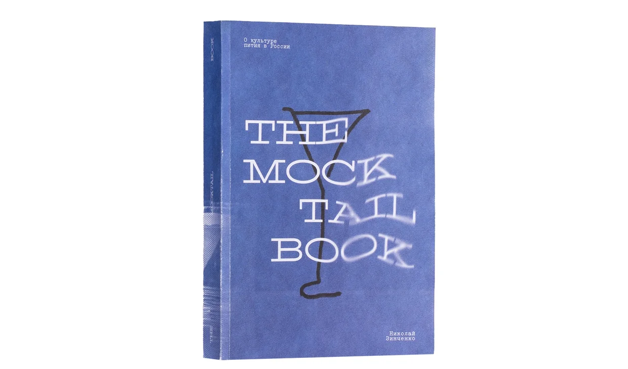 Книга "The Mocktail Book",